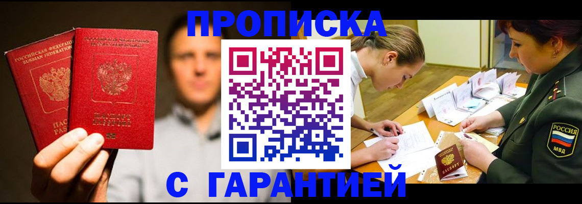 прописка для работы в Мурманске