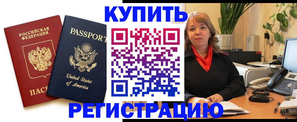 временная регистрация купить в Мурманске