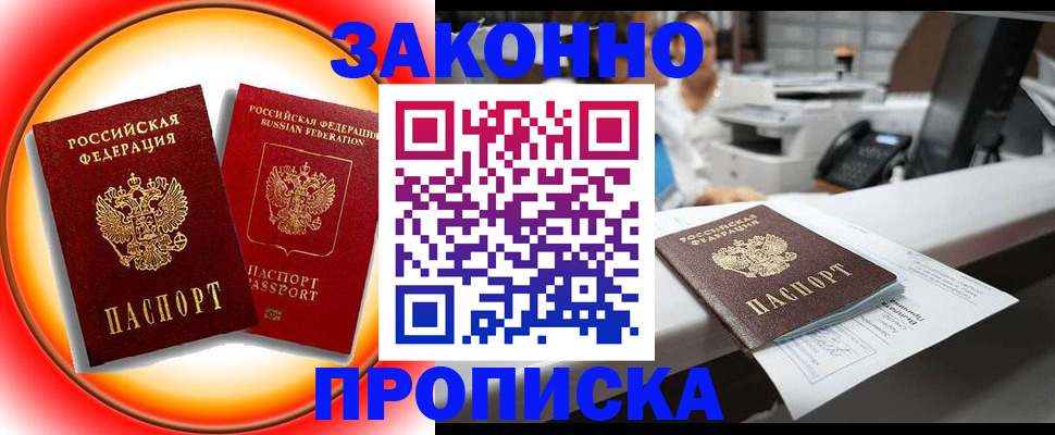 временная регистрация купить в Мурманске